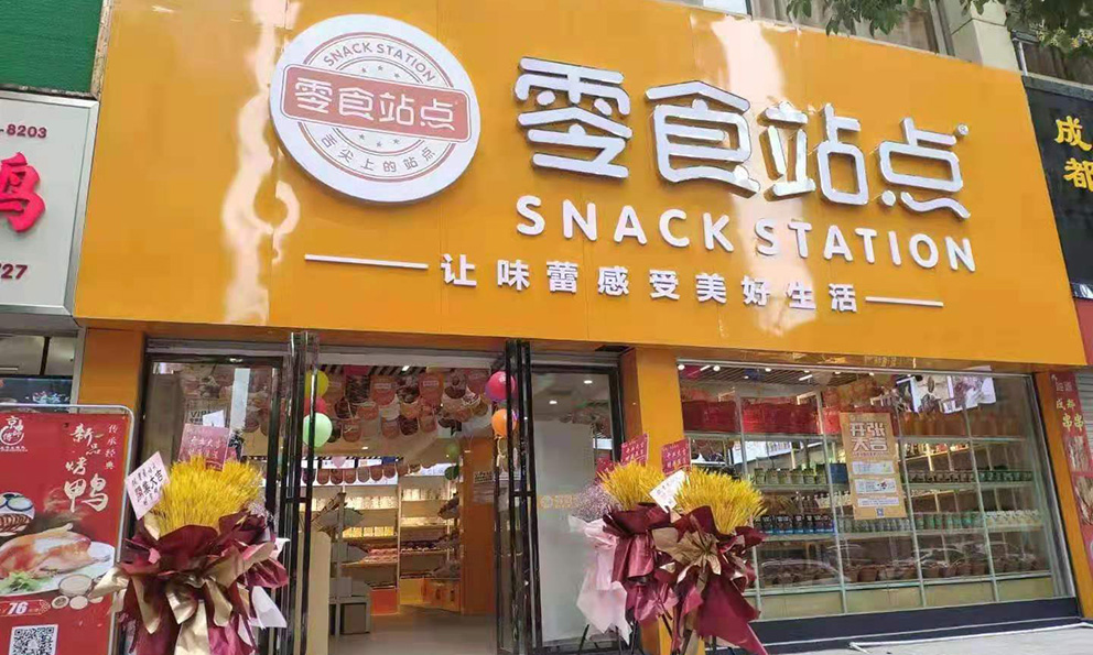 明年，零食店市场还好做吗？羞羞视频免费网页在线观看来解答(图1)